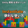 Unityの重要機能！Instantiate メソッドの活用方法