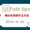 【UiPath】曜日を取得する方法　