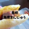 【長崎名物】新宿で！岩崎本舗「長崎角煮まんじゅう」お家で楽しもう【京王駅弁大会2017】