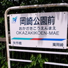  岡崎公園「五万石ふじ」