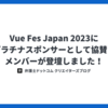 Vue Fes Japan 2023にプラチナスポンサーとして協賛し、メンバーが登壇しました！