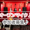 【イベント】(残3名)3/27(土)17:00  LIVE配信オープンマイク♪参加者募集♪