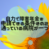  自力で障害年金を申請できる条件その２、通っている病院が一つ