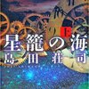 大山哲のこの一冊！星篭の海