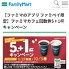 「値上げ後」初のキャンペーン「ファミマのコーヒー回数券」