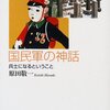 原田敬一『国民軍の神話』