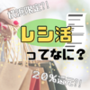 「レシ活」について調べてみた！≪節約中の横浜市民必見≫