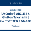 【AtCoder】ABC 364 A - Glutton Takahashi | 茶コーダーが解くAtCoder