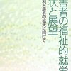 福祉的就労とは　就労継続A型・B型の違い