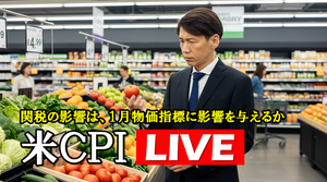FX実践解説、米CPI LIVE「１月物価指標の影響」（2026年2月13日)
