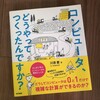 『コンピュータ、どうやってつくったんですか?』『知識ゼロからの科学史入門』他