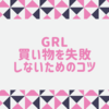 GRL（グレイル）は危ない？評判や口コミは？失敗しない7つのテク！