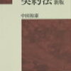 司法試験の民法（契約法）で一番おすすめな基本書は中田裕康先生の契約法の教科書が最高！債権の基本書はこの先生で決まり！