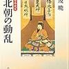 『戦争の日本史8〜南北朝の動乱』