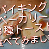 お気に入りのパン屋さんバイキングベーカリーで３種トースト食べてみました！