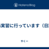 薬局実習に行っています（日記）