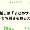 引っ越しはネットの「まとめサイト」から。５０％引き以上＋特典をねらえ！