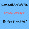 【雑記】毎日更新は幸せか？Lo-Fiインターネッツでいこう。