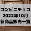 コンビニチョコの新商品、2022年10月の市販チョコレート新作 発売一覧！【コンオイジャ】