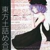 東方同人誌感想とか書いてみよう　367冊目