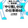 『「やり残しゼロ!」の仕事術60』