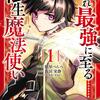 いずれ最強に至る転生魔法使い 1
