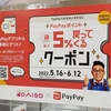 ダイソーでPayPay（ペイペイ）クーポンは使える？お得な使い方を教えます