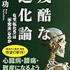 『残酷な進化論：なぜ私たちは「不完全」なのか』から、アンラーンを考えてみる　〜読書リレー〜