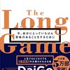 『ロングゲーム　自分にとっていちばん意味のあることをするために』感想