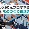 【YouTubeライブ配信】｢きぼう｣の元プロマネに聞く ものづくり復活の希望