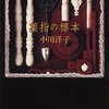 「薬指の標本」の書評と読書感想