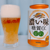 【購入レビュー】キリン濃い味＜糖質0＞を飲んでみた感想！カロリーや売っているお店を紹介