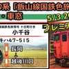 キハ40系「飯山線国鉄色旅情号」（2019年秋の臨時列車）　走行音・車窓