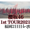 櫻坂46 1stTOUR2021 福岡2日目ライブレポ！！