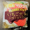 ★濃厚なチョコが苺と良く合う★　菓心堂　まるごと苺入りいちご大福チョコ