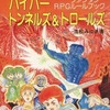 ハイパートンネルズ＆トロールズ ファンタジーRPGルールブックを持っている人に  早めに読んで欲しい記事