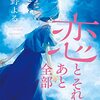 【ネタバレ書評】住野よる「恋とそれとあと全部」