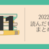 読んだもの2022-11