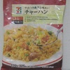 セブンプレミアム「やみつき濃厚な味わい　チャーハン」食べてみましたよ♪