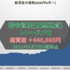 【暗号資産】トレードメモ　総資産は＋640,865円でした(2021年3月7日0時時点)BTC，ETH，MONA，XRP【仮想通貨】