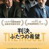 映画 判決、ふたつの希望