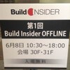 第1回 Build Insider OFFLINEに参加してきました 