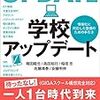 書籍ご紹介：『学校アップデート ―― 情報化に対応した整備のための手引き』