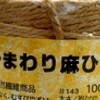 鋳造パーツの方が飛んだから強いのわかる麻紐で編んだアイテム類