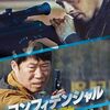 北のエリート捜査官VS南のポンコツ刑事！韓流活劇の快作『コンフィデンシャル　共助』