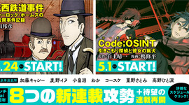 【2周年企画 その1】7つの新連載攻勢＋待望の連載再開、ラインナップはこちら！！