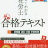 社会保険労務士　独学受験　回顧録　番外編② 　ー　横断整理と備忘録（必須）　ー