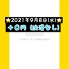 運用報告⭐️2021年9月8日(水)