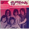 【karaoke】お小遣いで買ったエジソン・ライトハウスのドーナツ盤「恋のほのお」(1970)