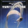 スペースデブリ（宇宙ゴミ）回収業を描くスタニスワフ・レム